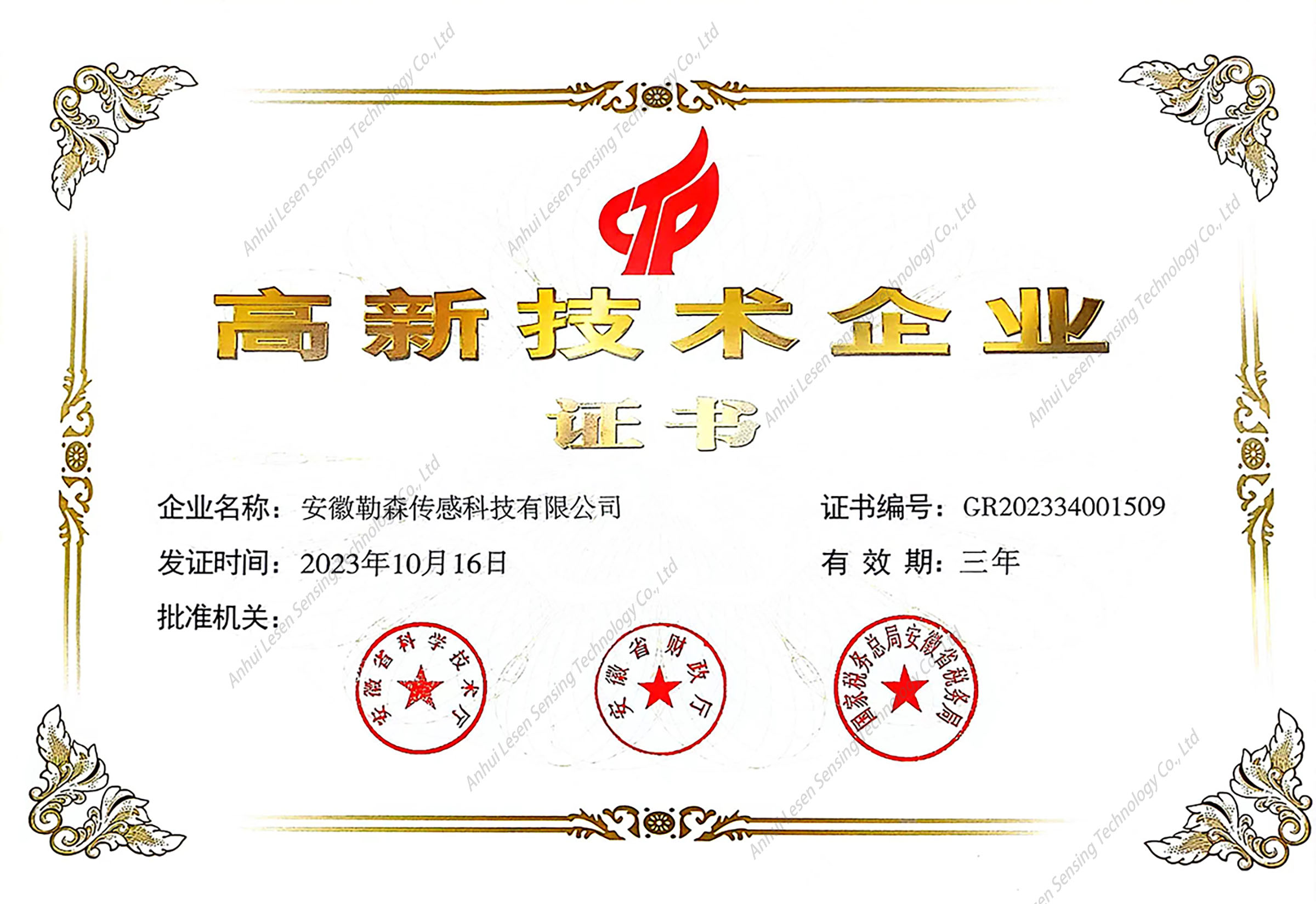 高新技术企业