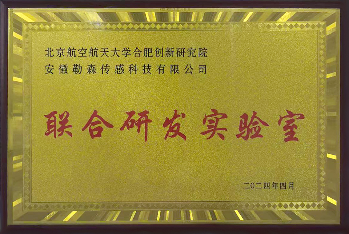 北京航空航天大学合肥创新研究院安徽勒森传感科技联合研发试验室